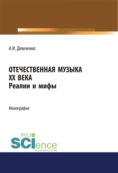 Обложка книги  «Отечественная музыка ХХ века. Реалии и мифы. (Аспирантура, Бакалавриат, Магистратура). Монография.»