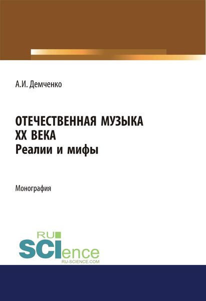 Обложка книги «Отечественная музыка ХХ века. Реалии и мифы»