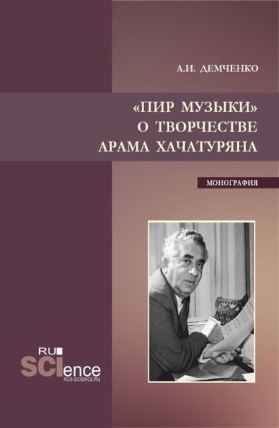 Обложка книги  «Пир музыки. О творчестве Арама Хачатуряна. (Аспирантура, Бакалавриат, Магистратура). Монография.»