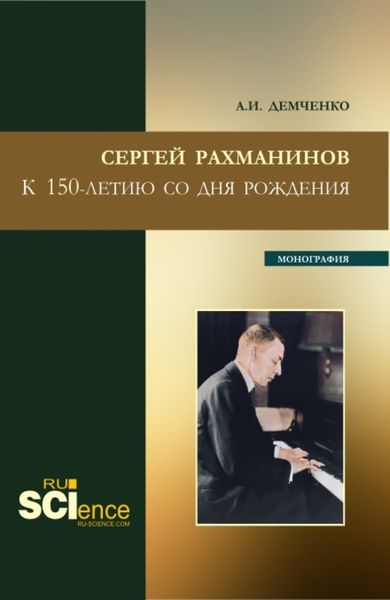 Обложка книги  «Сергей Рахманинов.К 150-летию со дня рождения. (Бакалавриат, Магистратура). Монография.»