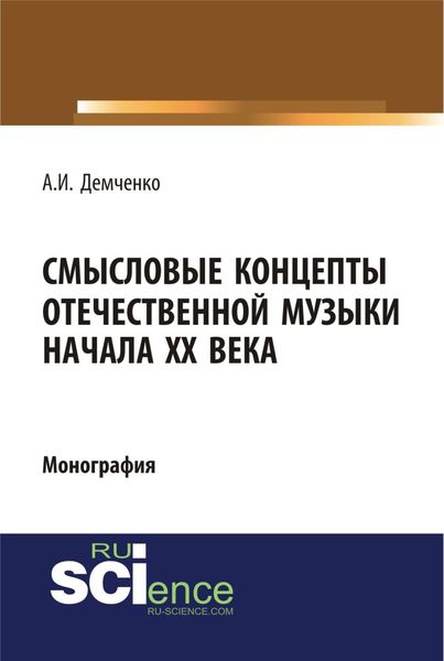 Обложка книги  «Смысловые концепты отечественной музыки начала XX века. (Аспирантура, Бакалавриат, Специалитет). Монография.»