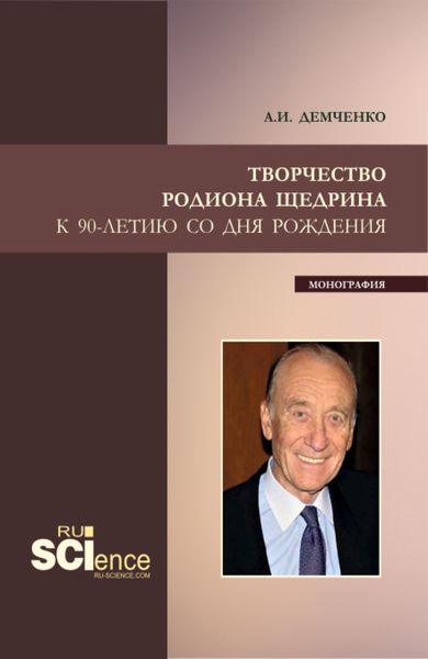 Обложка книги  «Творчество Родиона Щедрина. (Бакалавриат, Магистратура, Специалитет). Монография.»