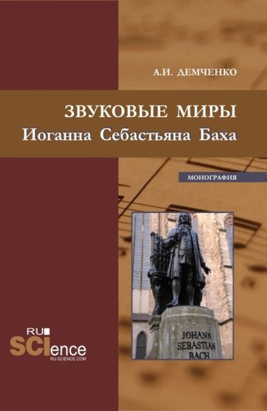 Обложка книги  «Звуковые миры Иоганна Себастьяна Баха. (Аспирантура, Бакалавриат, Магистратура). Монография.»