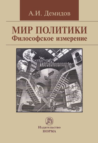 Обложка книги «Мир политики. Философское измерение»