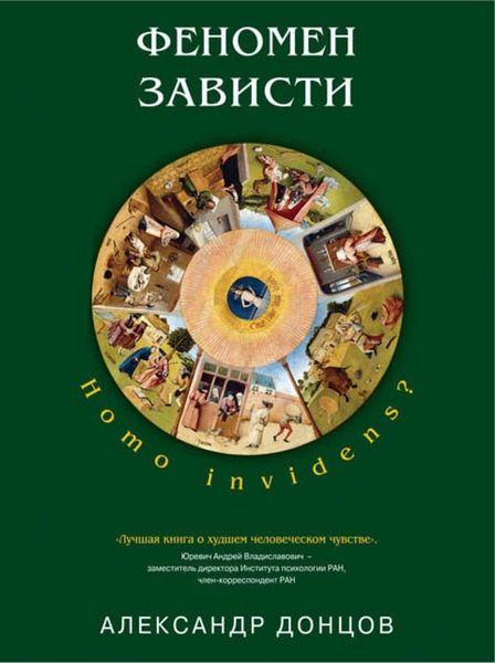 Обложка книги  «Феномен зависти. Homo invidens?»