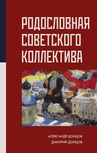 Обложка книги  «Родословная Советского коллектива»