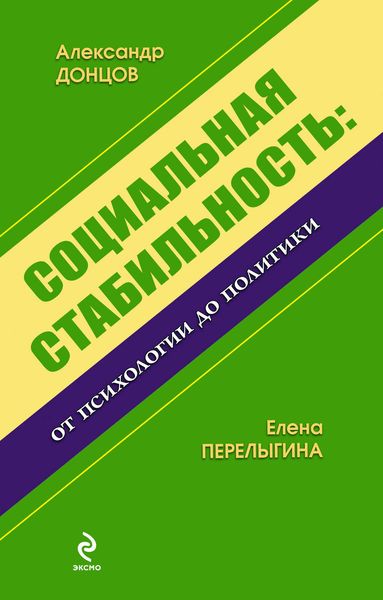 Обложка книги  «Социальная стабильность: от психологии до политики»