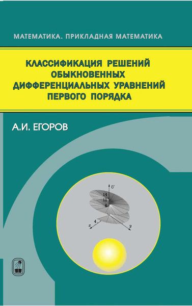 Обложка книги  «Классификация решений обыкновенных дифференциальных уравнений первого порядка»