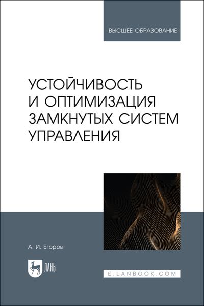 Обложка книги  «Устойчивость и оптимизация замкнутых систем управления. Учебное пособие для вузов»