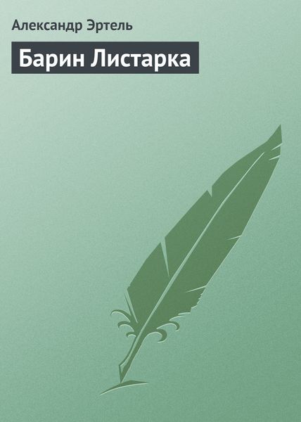 Обложка книги «Барин Листарка»