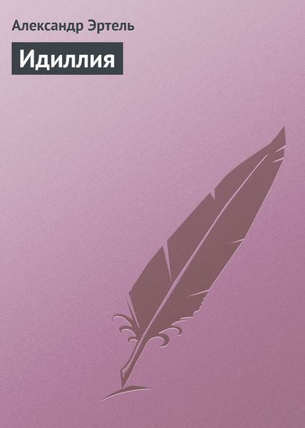 Обложка книги  «Идиллия»