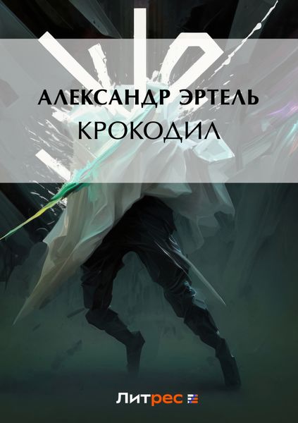 Обложка книги  «Крокодил»