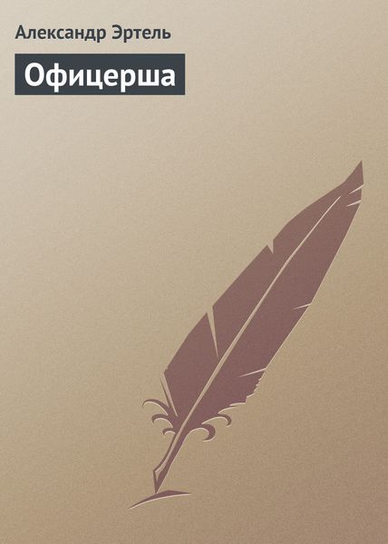 Обложка книги  «Офицерша»