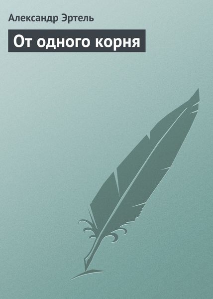 Обложка книги  «От одного корня»