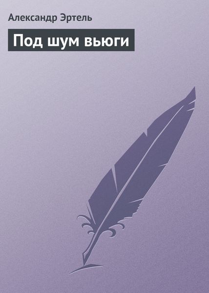 Обложка книги  «Под шум вьюги»