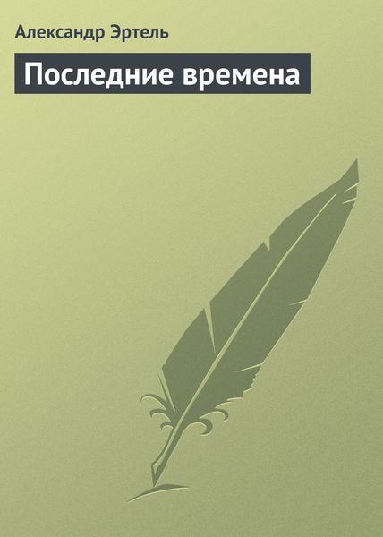 Обложка книги  «Последние времена»