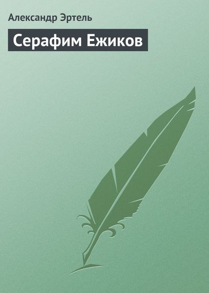 Обложка книги  «Серафим Ежиков»