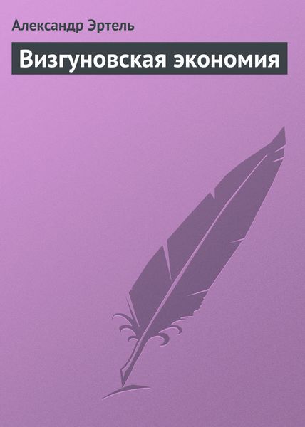 Обложка книги  «Визгуновская экономия»