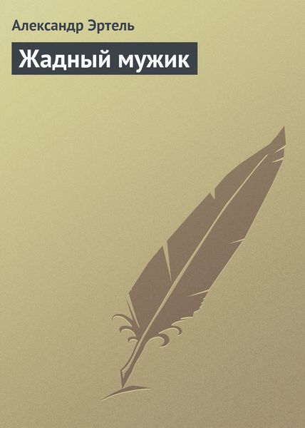 Обложка книги «Жадный мужик»