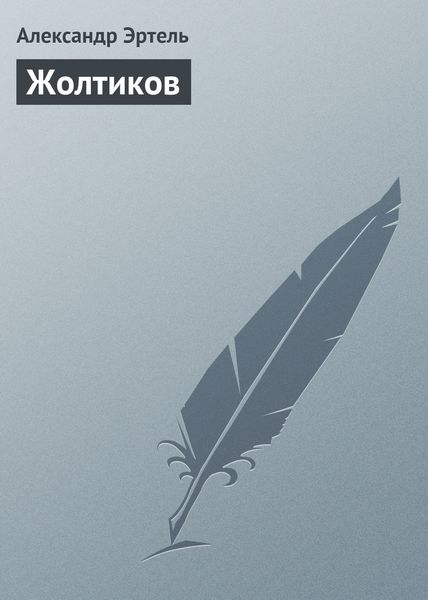 Обложка книги  «Жолтиков»