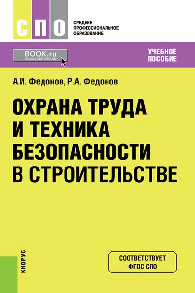 Обложка книги «Охрана труда и техника безопасности в строительстве. (СПО). Учебное пособие.»