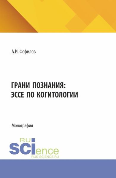 Обложка книги  «Грани познания: эссе по когитологии. (Аспирантура, Бакалавриат, Магистратура). Монография.»