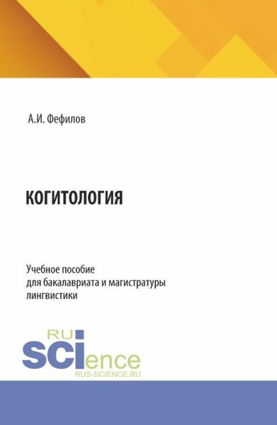 Обложка книги  «Когитология. (Бакалавриат, Магистратура). Учебное пособие.»