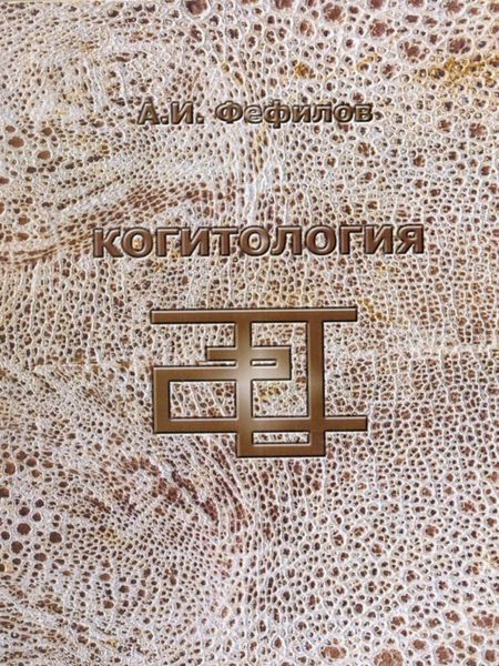 Обложка книги  «Когитология»