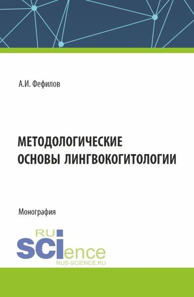 Обложка книги  «Методологические основы лингвокогитологии. (Аспирантура, Бакалавриат, Магистратура). Монография.»