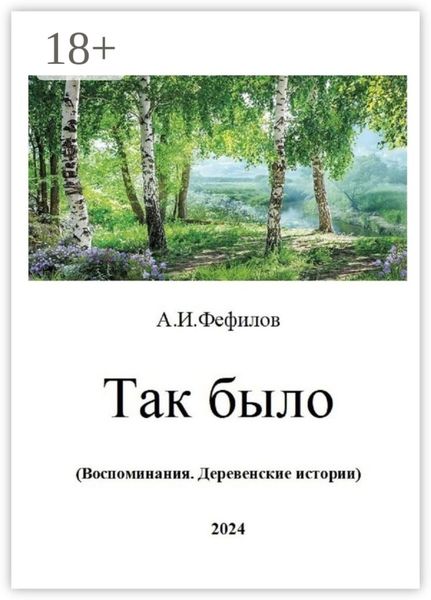Обложка книги  «Так было. Воспоминания. Деревенские истории»