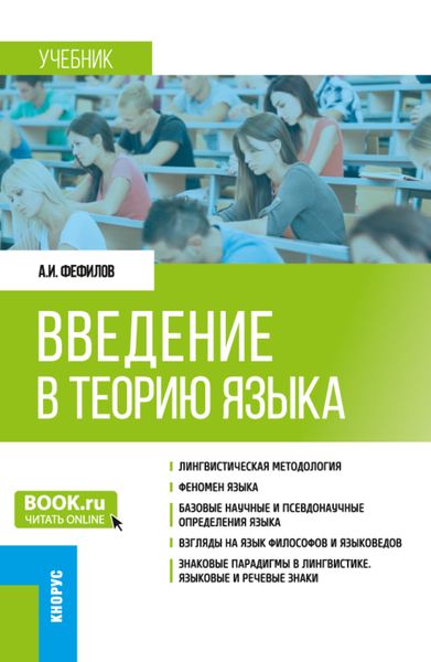Обложка книги  «Введение в теорию языка. (Бакалавриат). Учебник.»