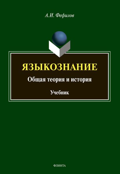 Обложка книги  «Языкознание. Общая теория и история»