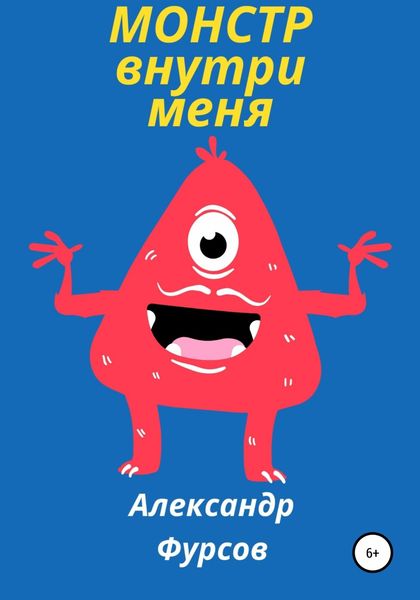 Обложка книги  «Монстр внутри меня»