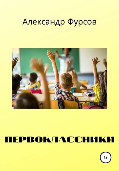 Обложка книги  «Первоклассники»