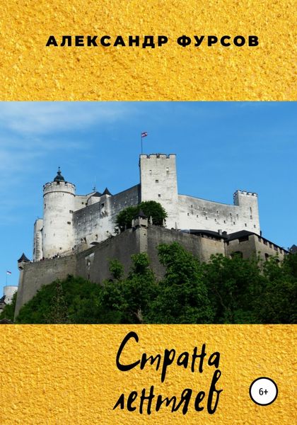 Обложка книги  «Страна лентяев»