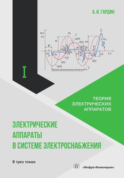 Обложка книги «Электрические аппараты в системе электроснабжения. Том 1. Теория электрических аппаратов»