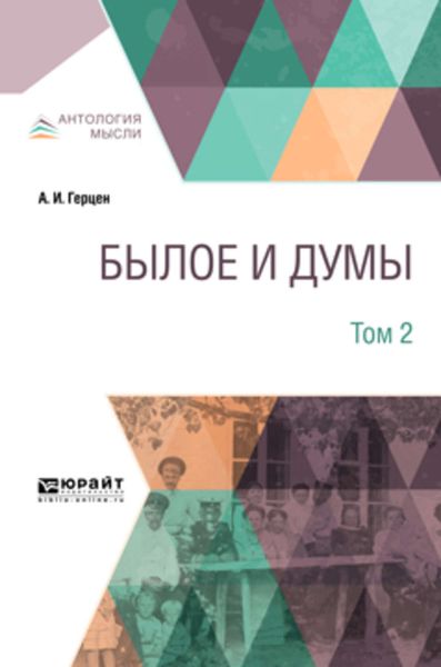 Обложка книги  «Былое и думы в 3 т. Том 2»