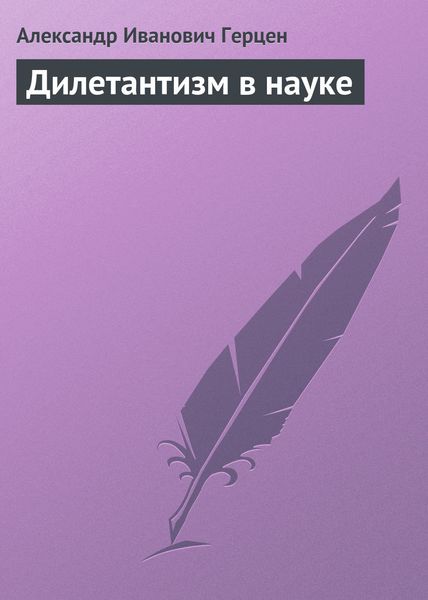 Обложка книги  «Дилетантизм в науке»