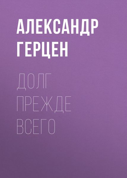 Обложка книги «Долг прежде всего»