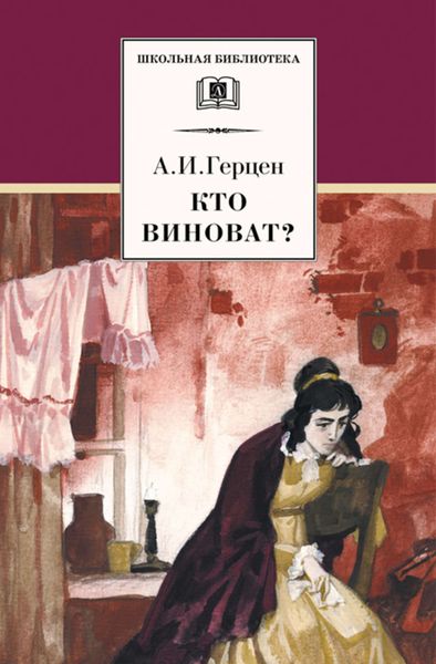Обложка книги  «Кто виноват?»