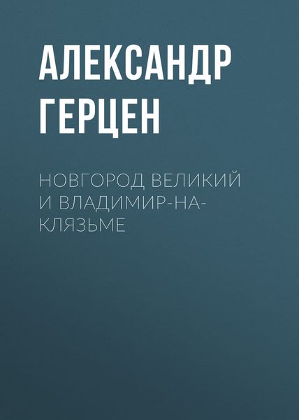 Обложка книги  «Новгород Великий и Владимир-на-Клязьме»