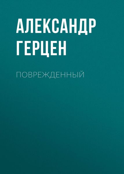 Обложка книги  «Поврежденный»