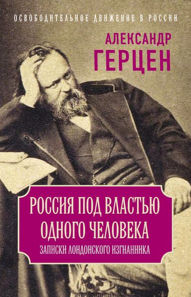 Обложка книги  «Россия под властью одного человека. Записки лондонского изгнанника»