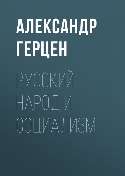 Обложка книги  «Русский народ и социализм»