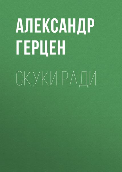 Обложка книги  «Скуки ради»