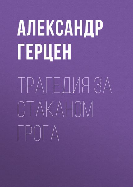 Обложка книги  «Трагедия за стаканом грога»