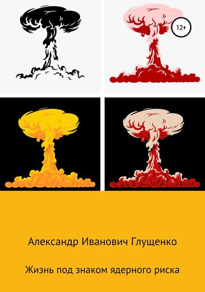 Обложка книги  «Жизнь под знаком ядерного риска»