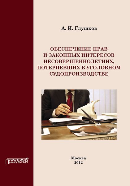 Обложка книги  «Обеспечение прав и законных интересов несовершеннолетних потерпевших в уголовном судопроизводстве»