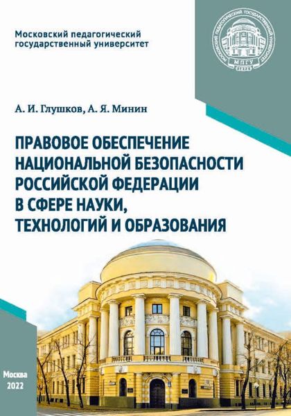 Обложка книги  «Правовое обеспечение национальной безопасности Российской Федерации в сфере науки, технологий и образования»