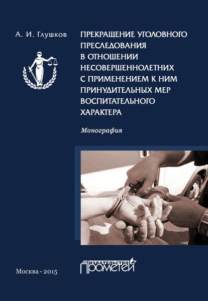 Обложка книги  «Прекращение уголовного преследования в отношении несовершеннолетних с применением к ним принудительных мер воспитательного характера»